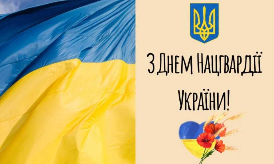 26 березня День Національної гвардії України: історія свята, привітання картинками, віршами прозою та листівками