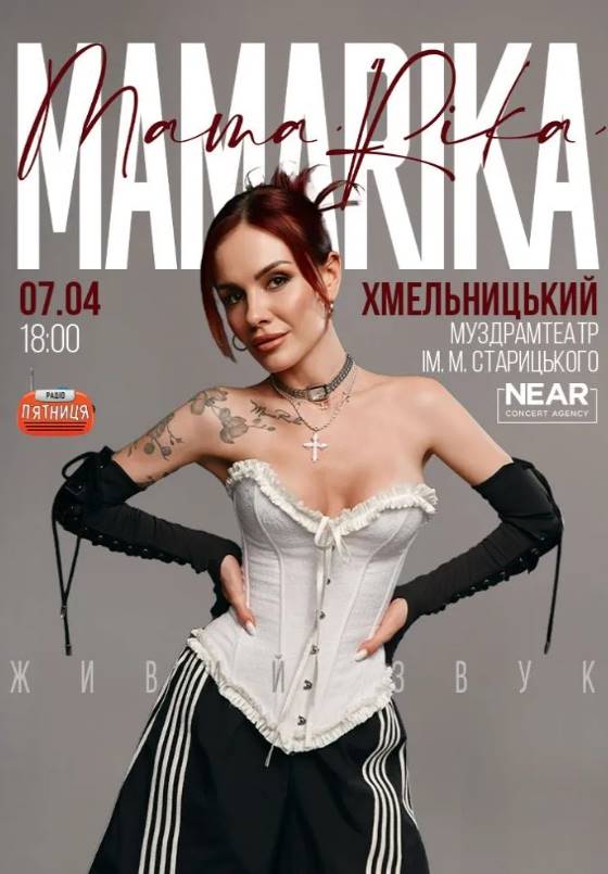 Концерт MamaRika 7 квітня 2026 у Хмельницькому: скільки коштують квитки та де їх придбати