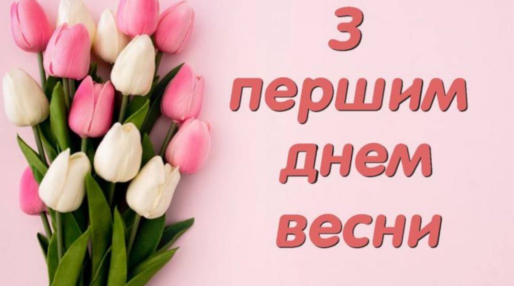 Привітання з 1 днем весни: картинки, вірші та проза до 1 березня