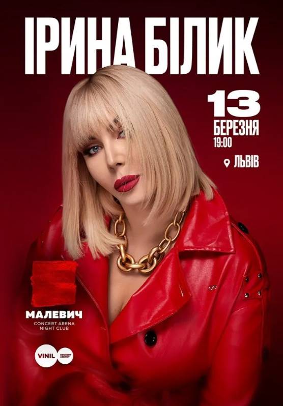 Концерт Ірини Білик у Львові 13 березня 2026: скільки коштують квитки та де їх придбати