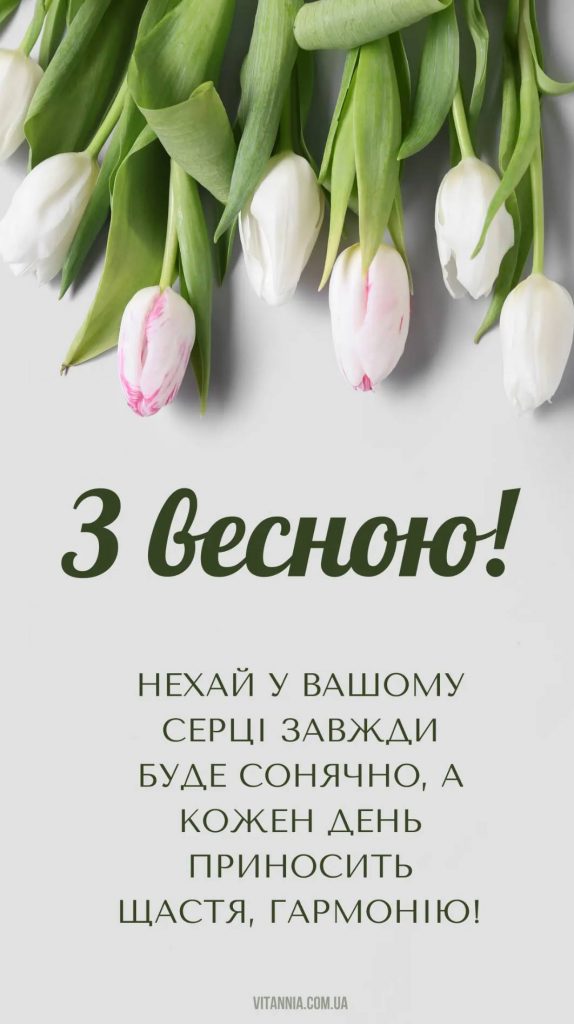 Привітання з 1 днем весни: картинки, вірші та проза до 1 березня