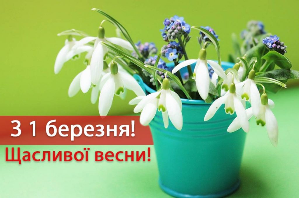 Привітання з 1 днем весни: картинки, вірші та проза до 1 березня