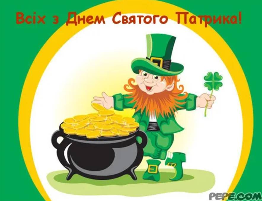 З Днем святого Патрика: картинки для привітання, вірші, проза та листівки