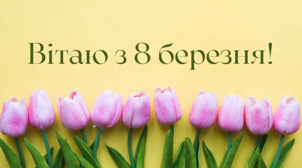 Міжнародний жіночий день 8 березня 2026: гарні привітання з 8 березня, вірші, проза та прикольні картинки з 8 березня українською мовою