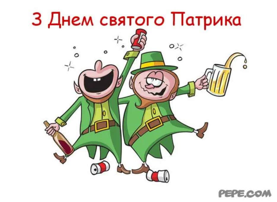 З Днем святого Патрика: картинки для привітання, вірші, проза та листівки