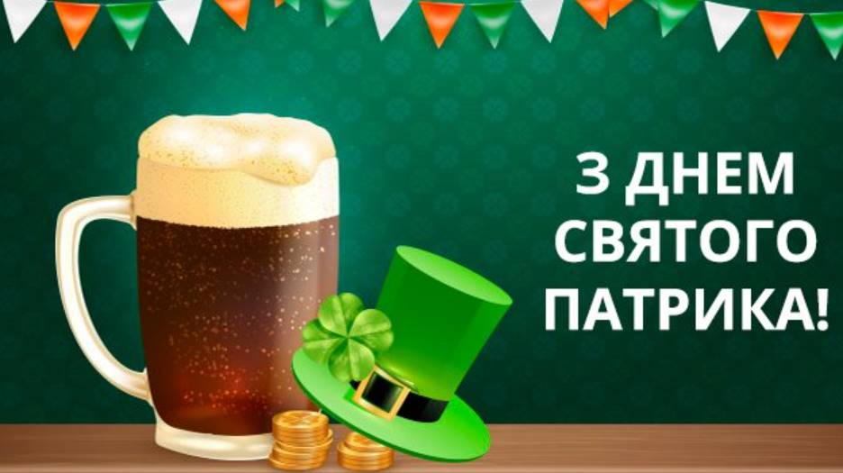 З Днем святого Патрика: картинки для привітання, вірші, проза та листівки