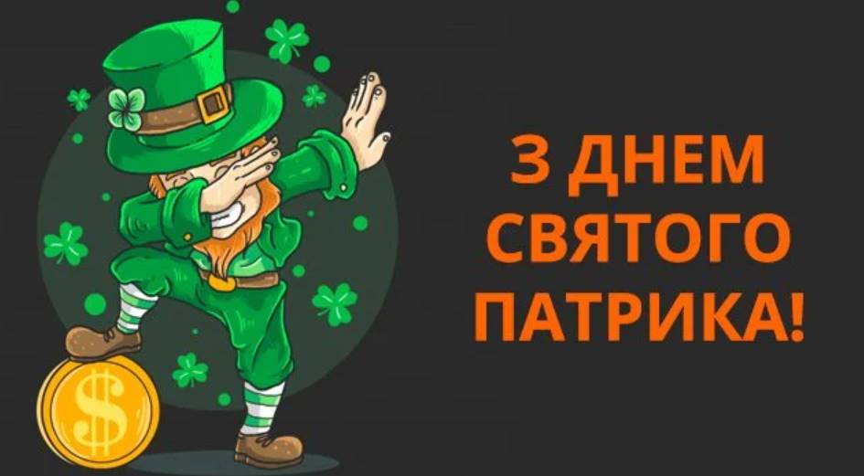 З Днем святого Патрика: картинки для привітання, вірші, проза та листівки