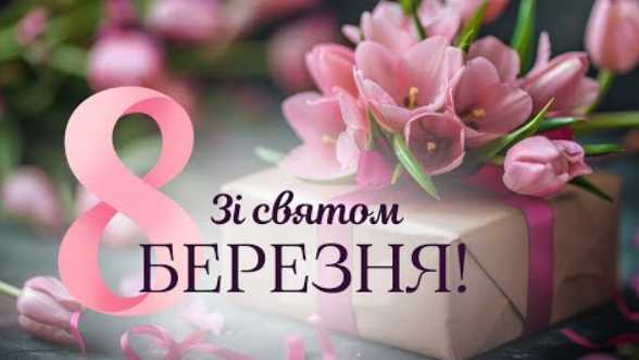 Міжнародний жіночий день 8 березня 2026: гарні привітання з 8 березня, вірші, проза та прикольні картинки з 8 березня українською мовою