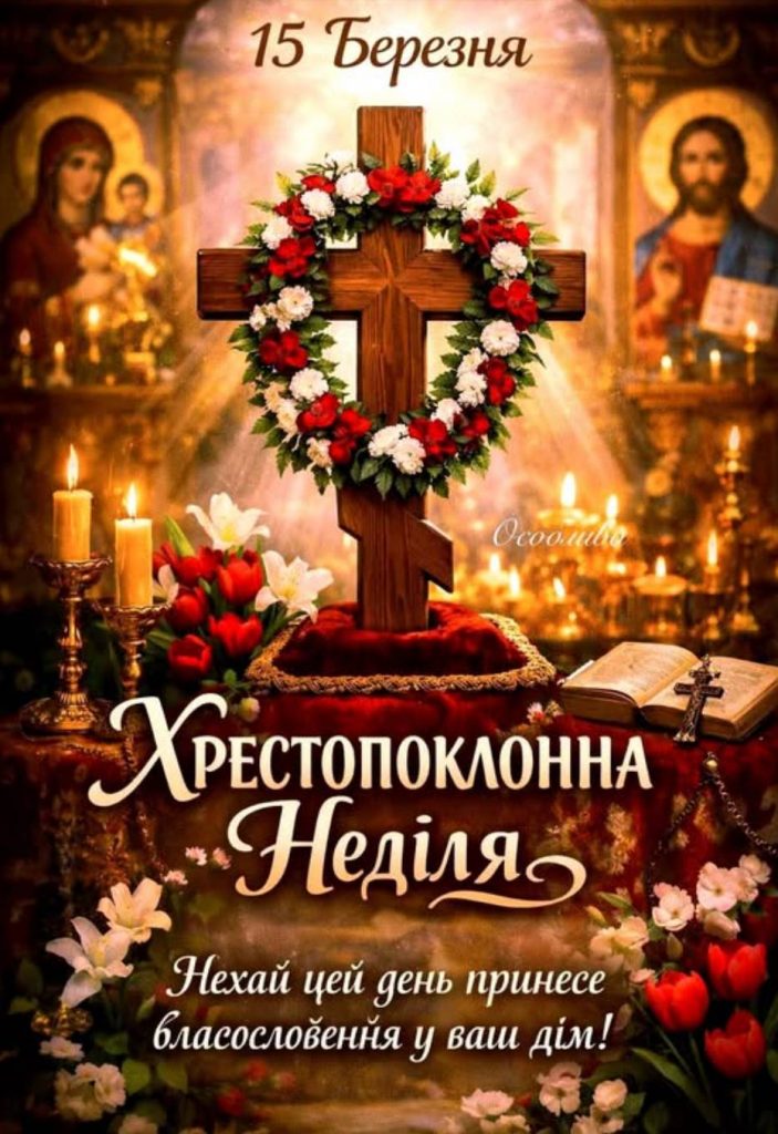 Хрестопоклонна неділя 2026: традиції в цей день, картинки для привітання та проза