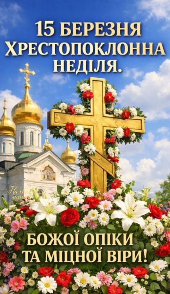 Хрестопоклонна неділя 2026: традиції в цей день, картинки для привітання та проза