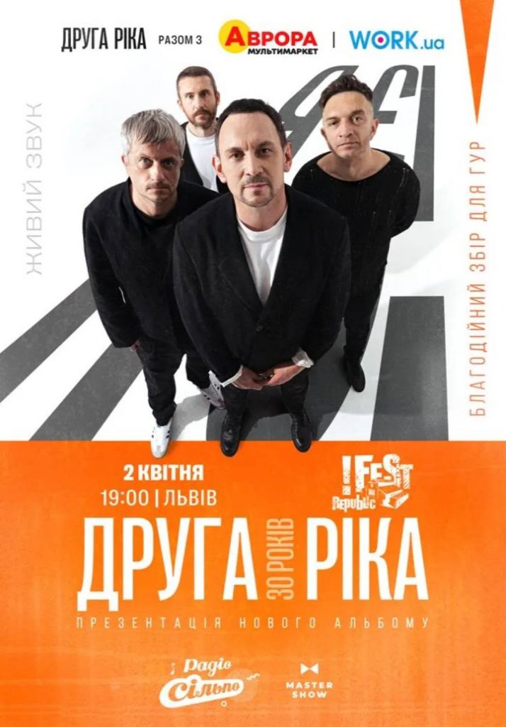 Концерт "Друга Ріка" 2 квітня 2026 у Львові: скільки коштують квитки та де їх придбати