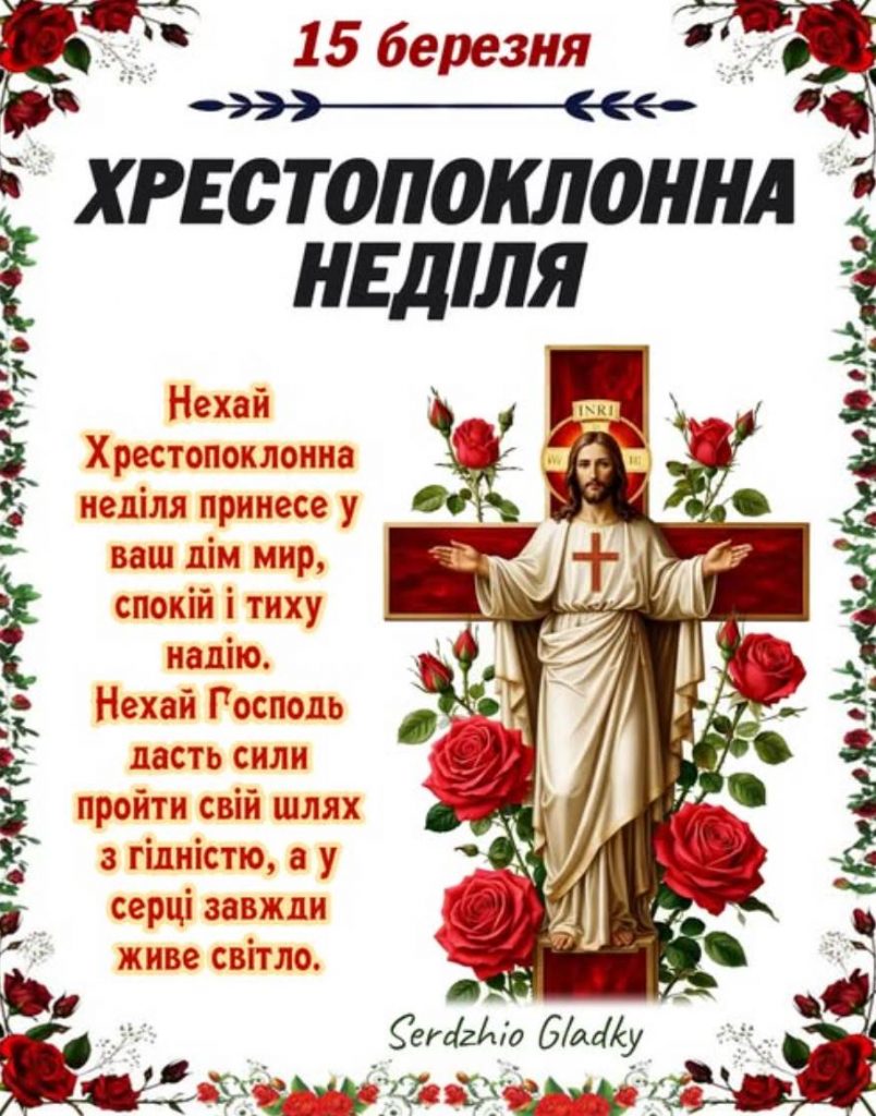Хрестопоклонна неділя 2026: традиції в цей день, картинки для привітання та проза