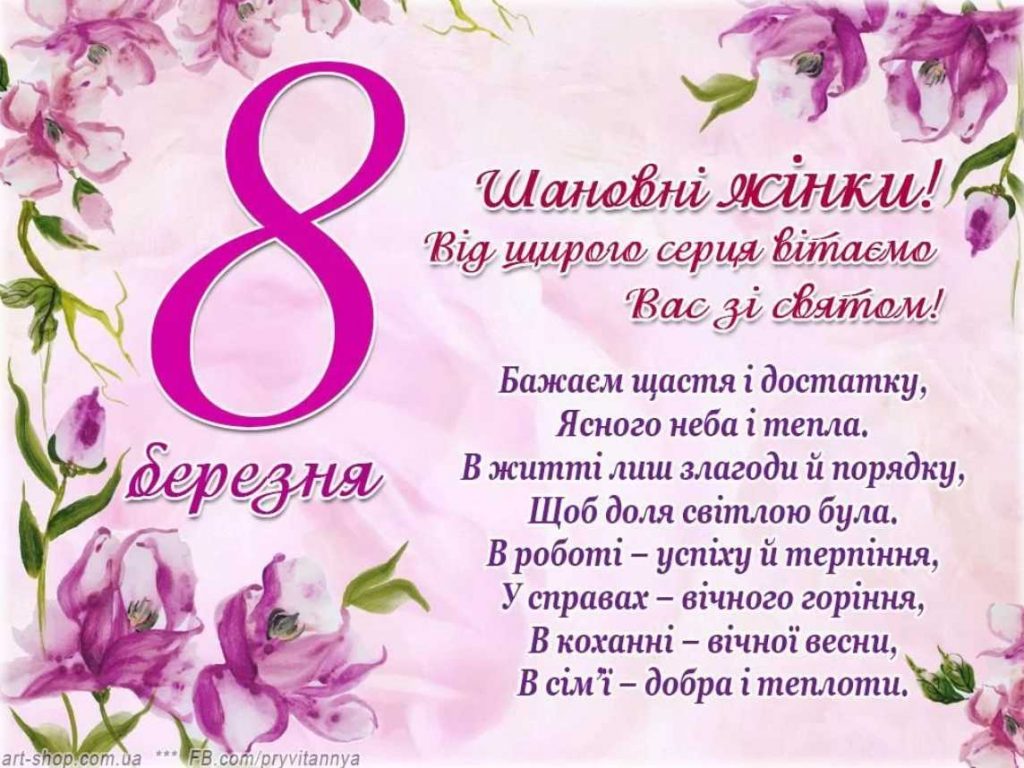 Міжнародний жіночий день 8 березня 2026: гарні привітання з 8 березня, вірші, проза та прикольні картинки з 8 березня українською мовою