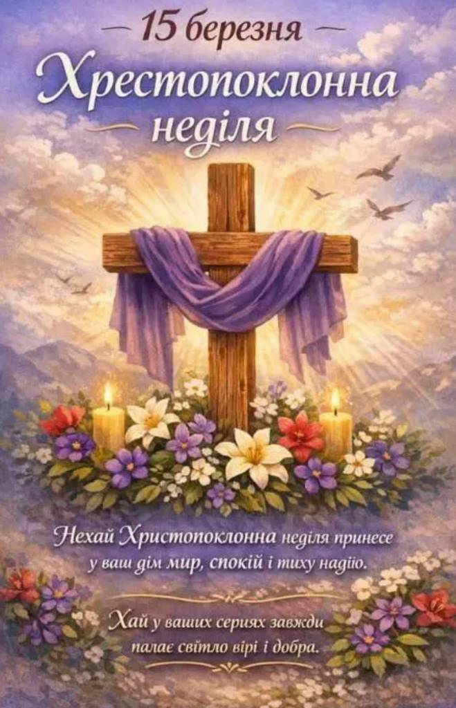Хрестопоклонна неділя 2026: традиції в цей день, картинки для привітання та проза