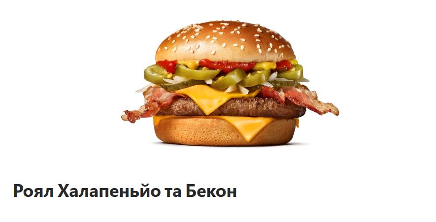 McDonald’s в Україні запустив Роял Халапеньйо та Біф Рол з яловичиною: яка ціна новинок та склад
