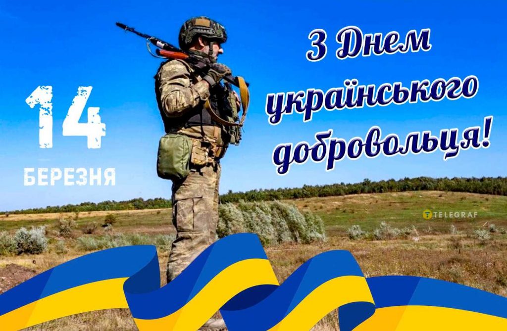 14 березня День українського добровольця: привітання картинками, віршами та прозою