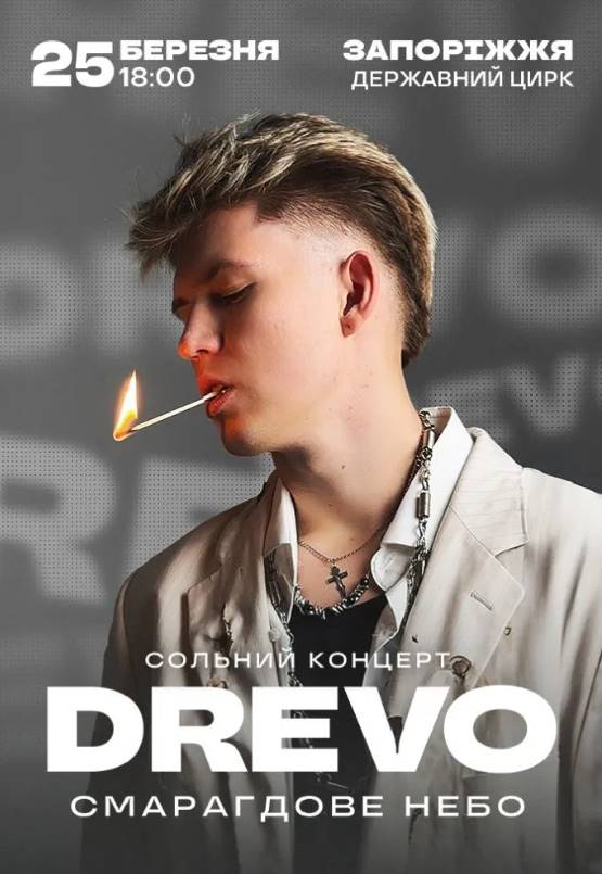 Концерт DREVO в Запоріжжі 25 березня 2026: скільки коштують квитки та де їх придбати