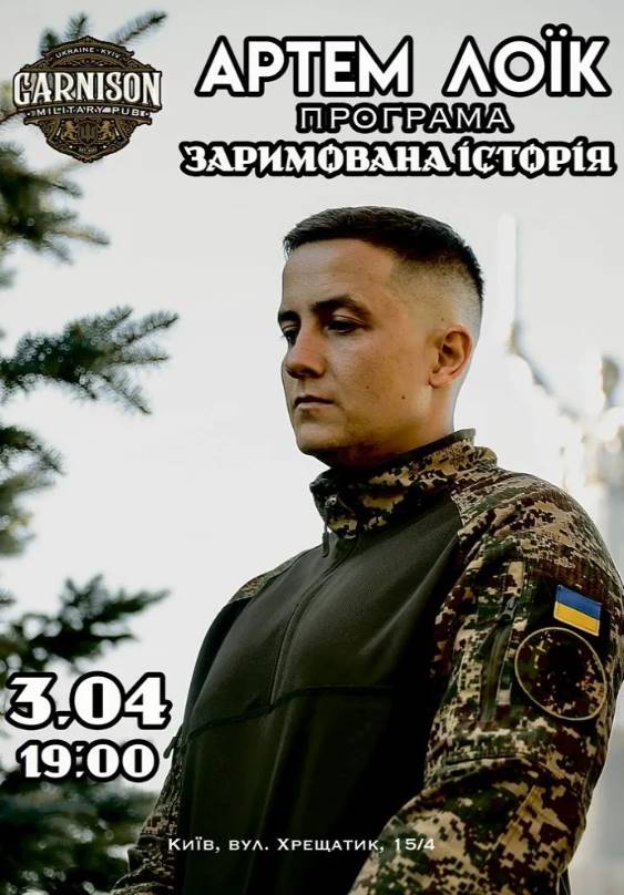 Концерт Артема Лоїка 3 квітня 2026 у Києві: скільки коштують квитки та де їх придбати