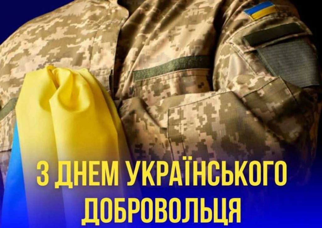 14 березня День українського добровольця: привітання картинками, віршами та прозою