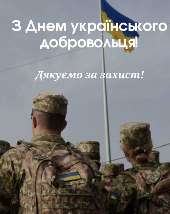 14 березня День українського добровольця: привітання картинками, віршами та прозою