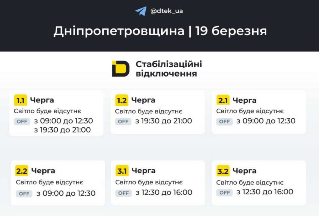 Відключення електроенергії у Дніпрі та області: графік на 19 березня 2026