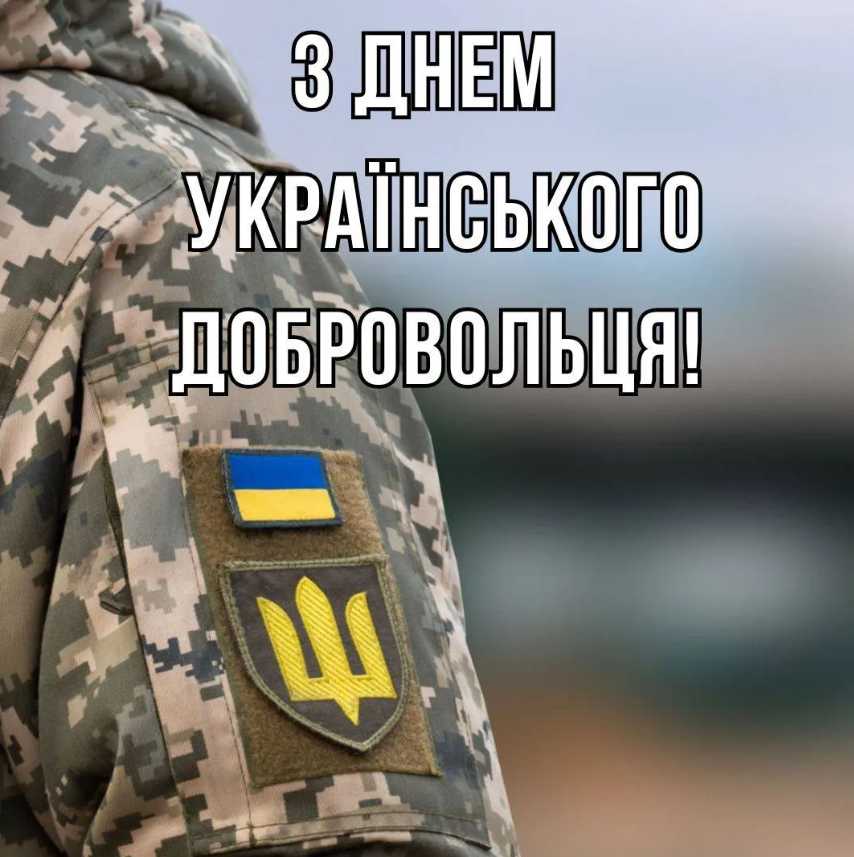 14 березня День українського добровольця: привітання картинками, віршами та прозою