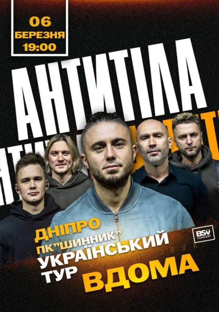 Концерт АНТИТІЛА у Дніпрі 6 березня 2026: час і місце проведення, ціни на квитки та де їх придбати