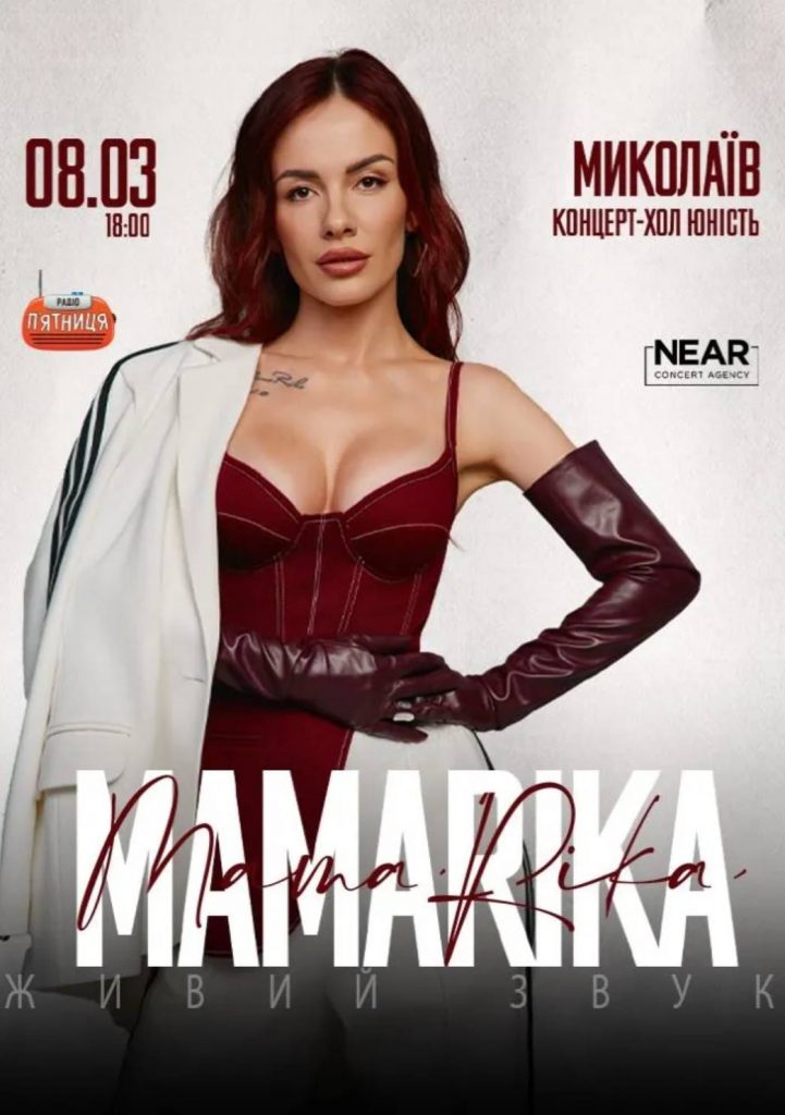 Концерт MamaRika в Миколаєві 8 березня 2026 в концерт-холі «Юність»: скільки коштують квитки та де їх придбати