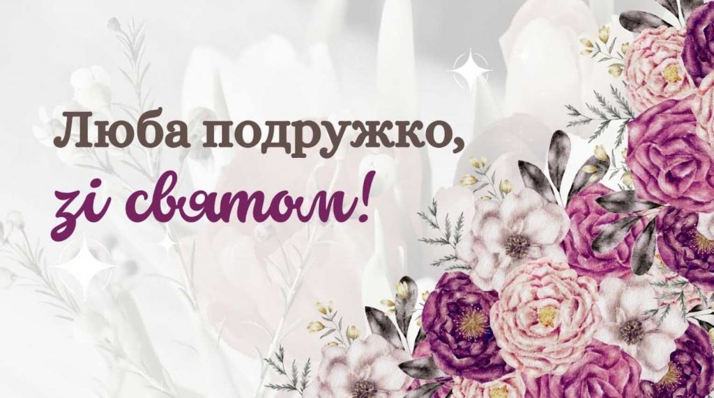 Найкращі прикольні привітання подрузі з 8 березня: вірші, проза та оригінальні картинки українською