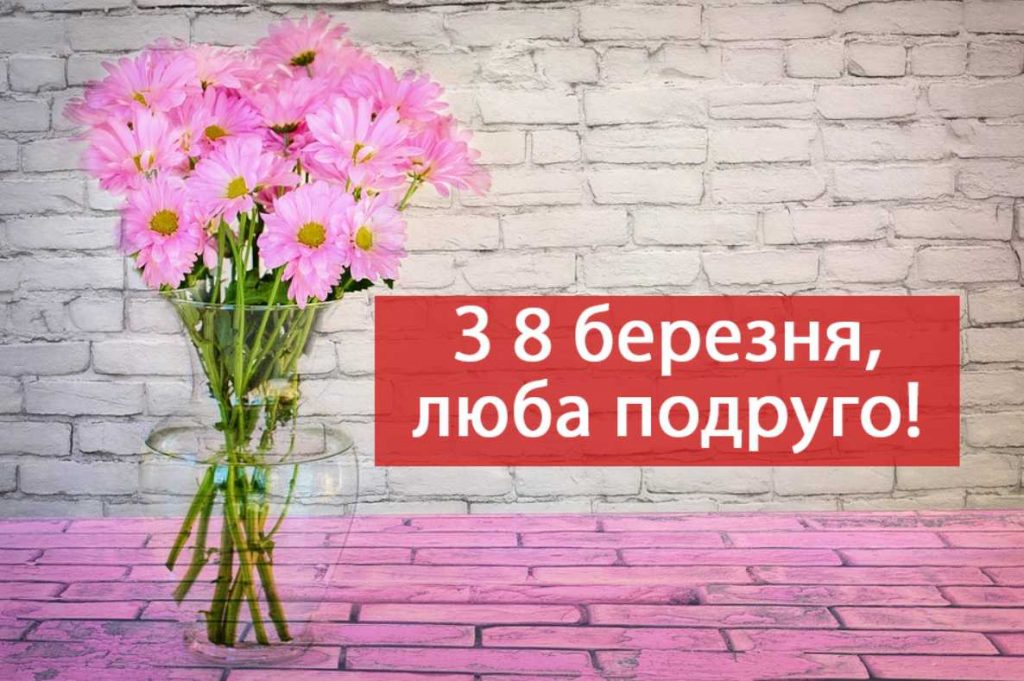 Найкращі прикольні привітання подрузі з 8 березня: вірші, проза та оригінальні картинки українською