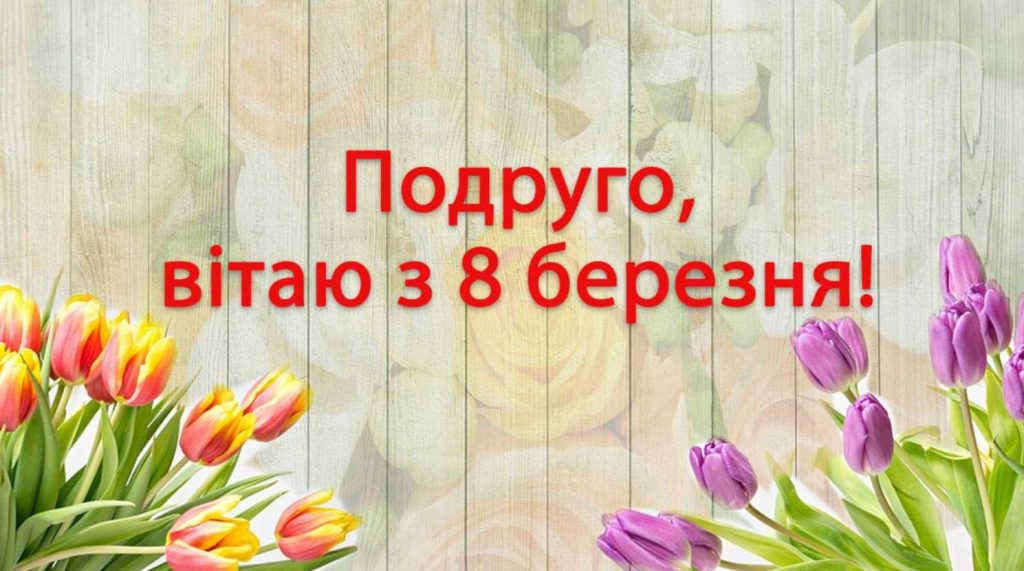 Найкращі прикольні привітання подрузі з 8 березня: вірші, проза та оригінальні картинки українською