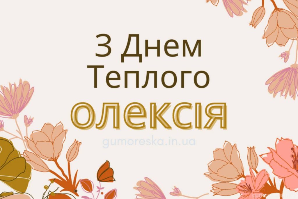 Олекси Теплого (Теплого Олексія) 17 березня 2026: історія свята та традиції, привітання з Теплим Олексієм картинками, віршами та прозою