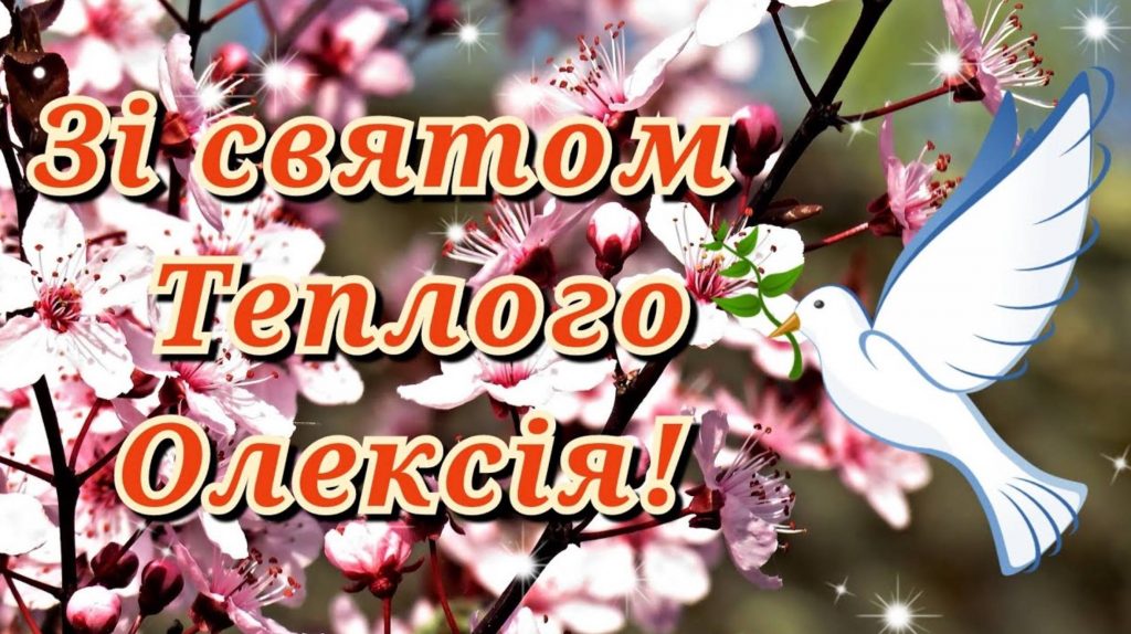 Олекси Теплого (Теплого Олексія) 17 березня 2026: історія свята та традиції, привітання з Теплим Олексієм картинками, віршами та прозою