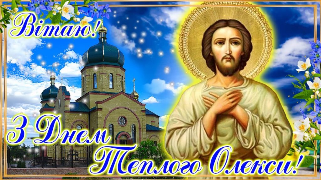 Олекси Теплого (Теплого Олексія) 17 березня 2026: історія свята та традиції, привітання з Теплим Олексієм картинками, віршами та прозою