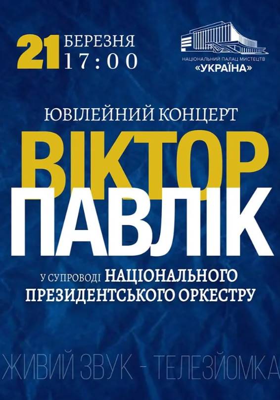 Концерт Віктора Павліка в Києві 21 березня 2026: скільки коштують квитки та де їх придбати