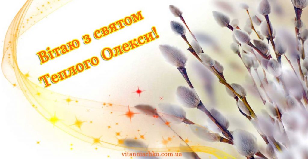 Олекси Теплого (Теплого Олексія) 17 березня 2026: історія свята та традиції, привітання з Теплим Олексієм картинками, віршами та прозою