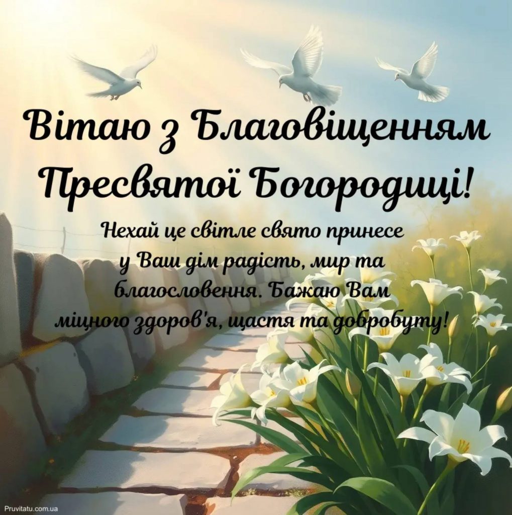 25 березня Благовіщення Пресвятої Богородиці 2026: історія свята і традиції, молитви, привітання картинками та прозою