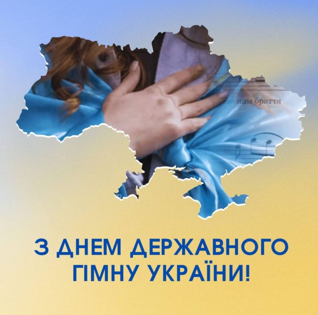 10 березня День Державного Гімну України: історія свята, картинки для привітання, проза та вірші