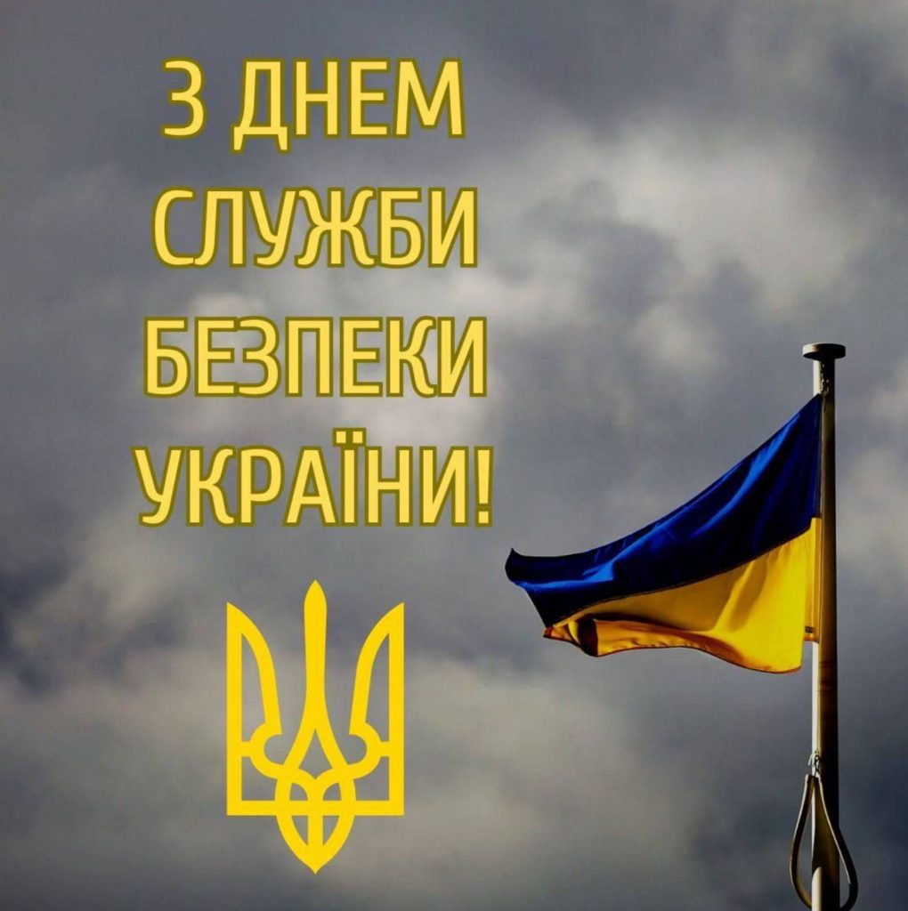 25 березня в Україні відзначають День СБУ: історія свята та привітання картинками, віршами і прозою