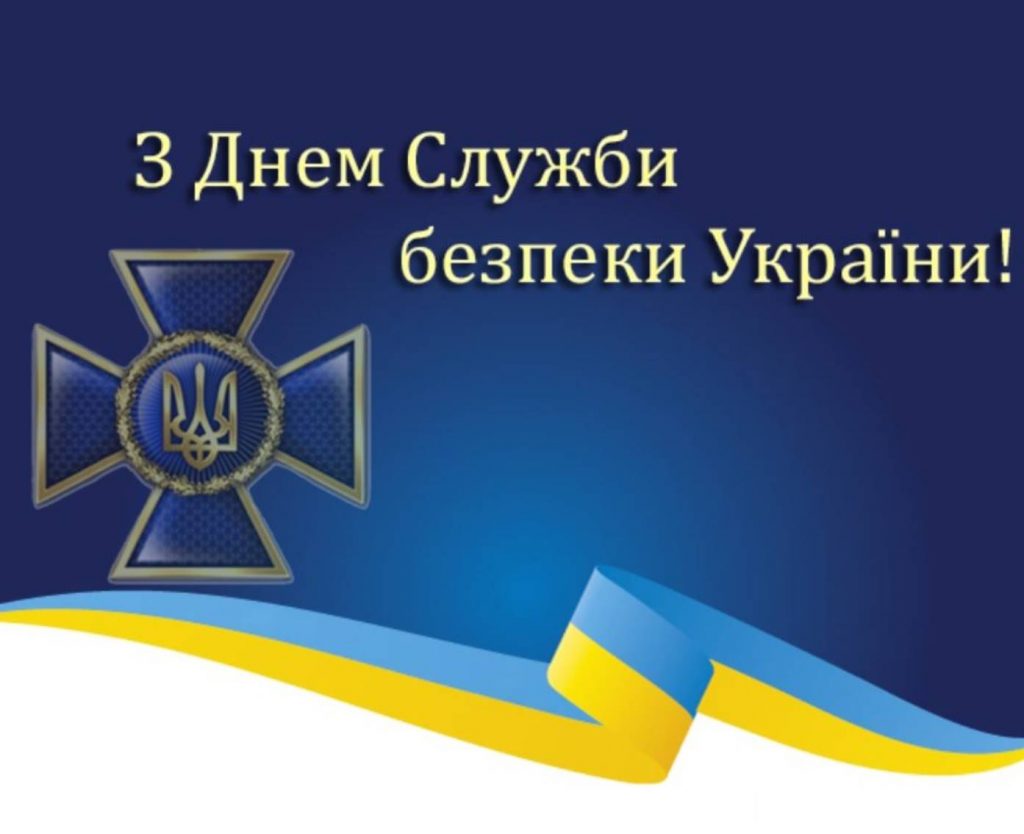 25 березня в Україні відзначають День СБУ: історія свята та привітання картинками, віршами і прозою