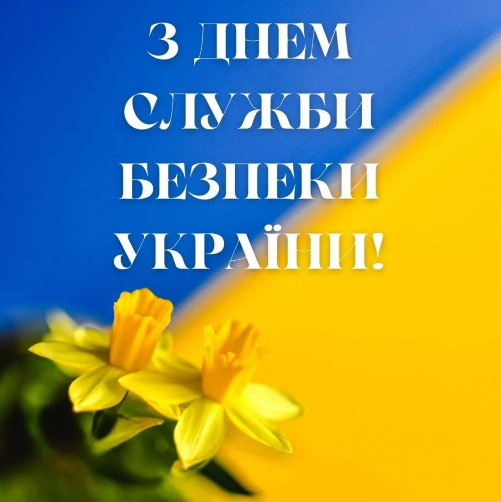 25 березня в Україні відзначають День СБУ: історія свята та привітання картинками, віршами і прозою