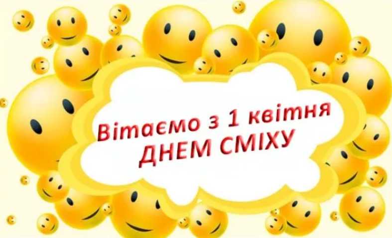 1 квітня — День сміху: картинки для привітання, вірші, проза та листівки