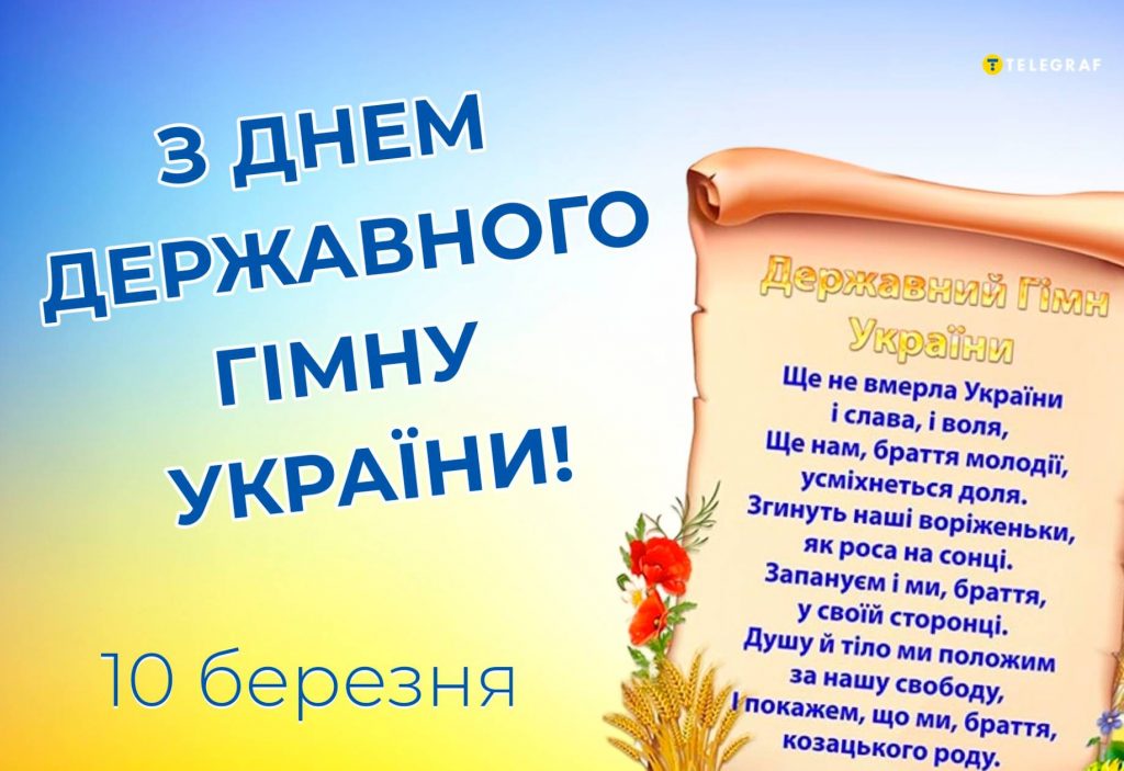 10 березня День Державного Гімну України: історія свята, картинки для привітання, проза та вірші
