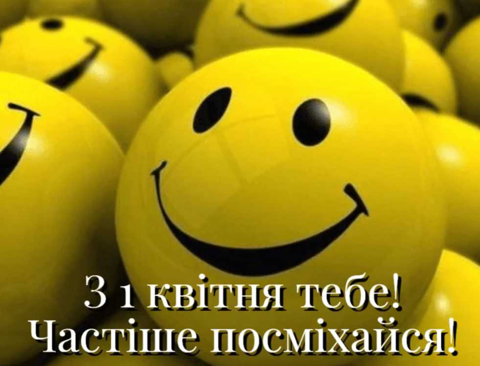 1 квітня — День сміху: картинки для привітання, вірші, проза та листівки