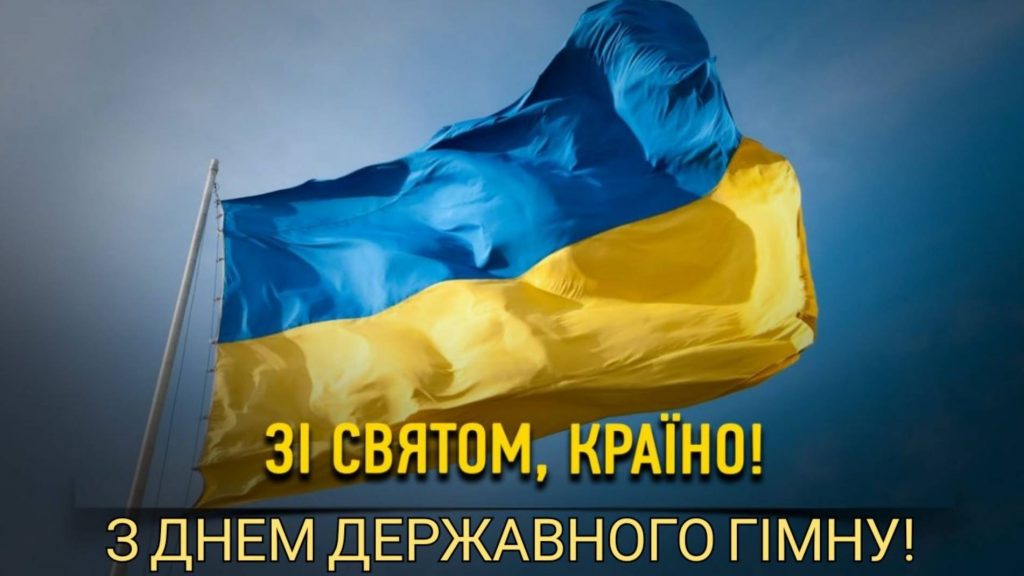 10 березня День Державного Гімну України: історія свята, картинки для привітання, проза та вірші