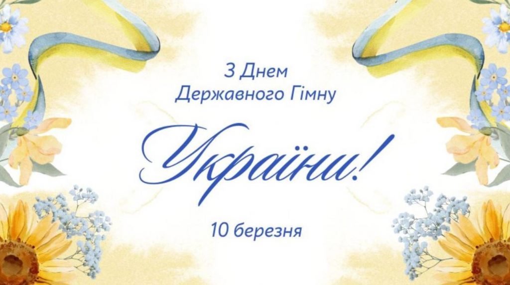 10 березня День Державного Гімну України: історія свята, картинки для привітання, проза та вірші