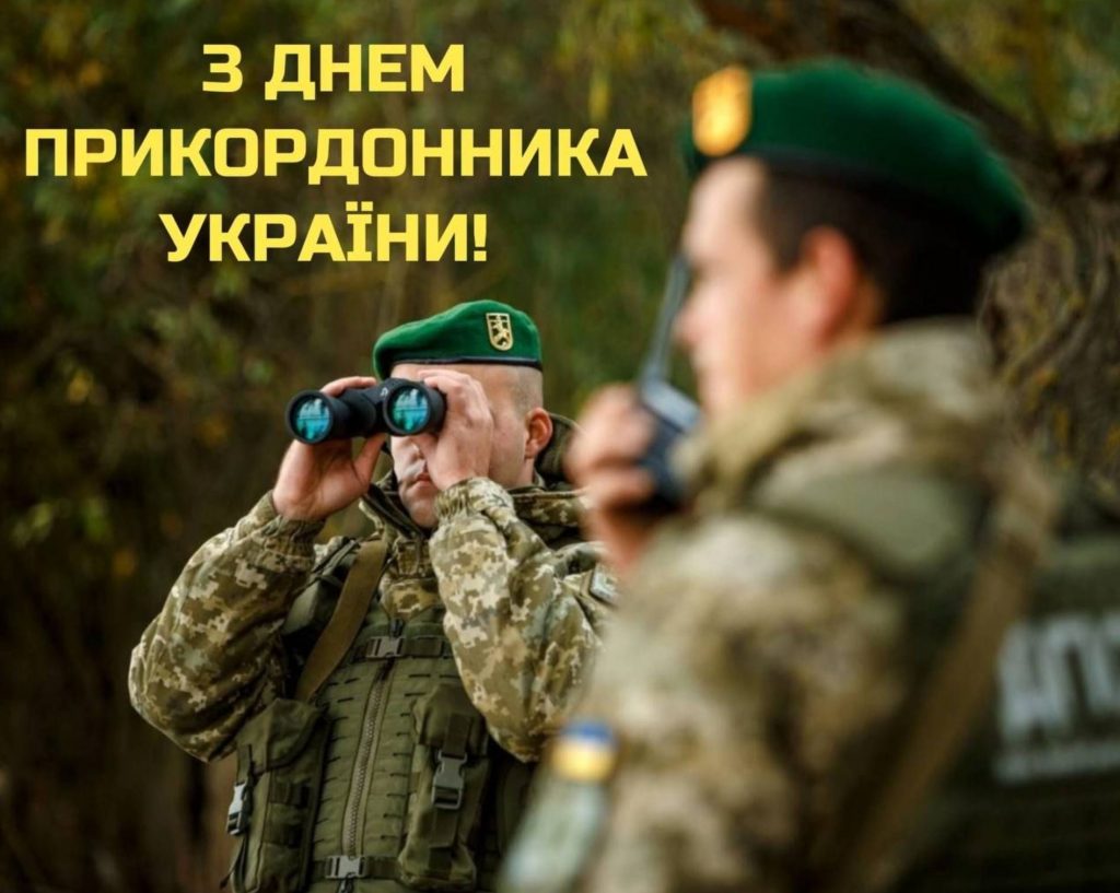 30 квітня 2026 День прикордонника України: привітання яскравим листівками, картинками, віршами і прозою
