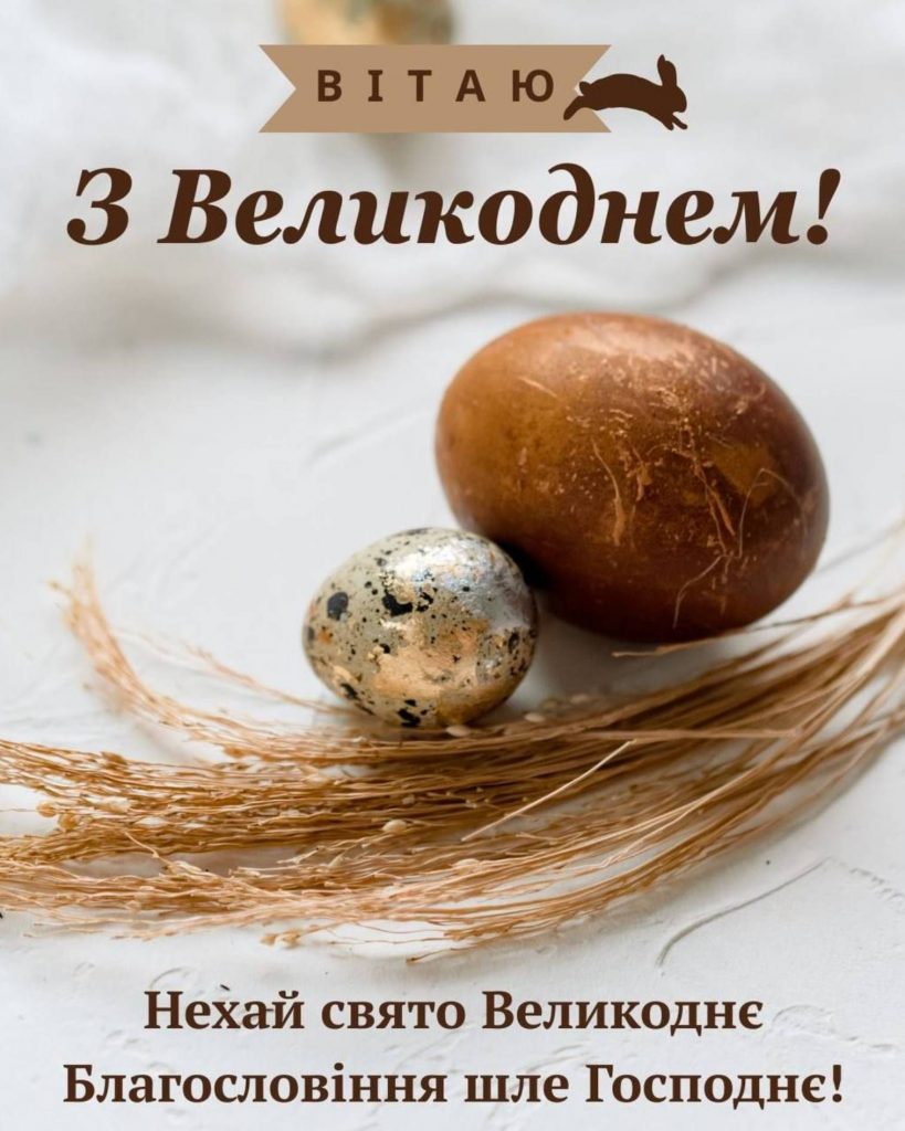 Великдень 12 квітня 2026: картинки для привітання, листівки, вірші та теплі слова прозою