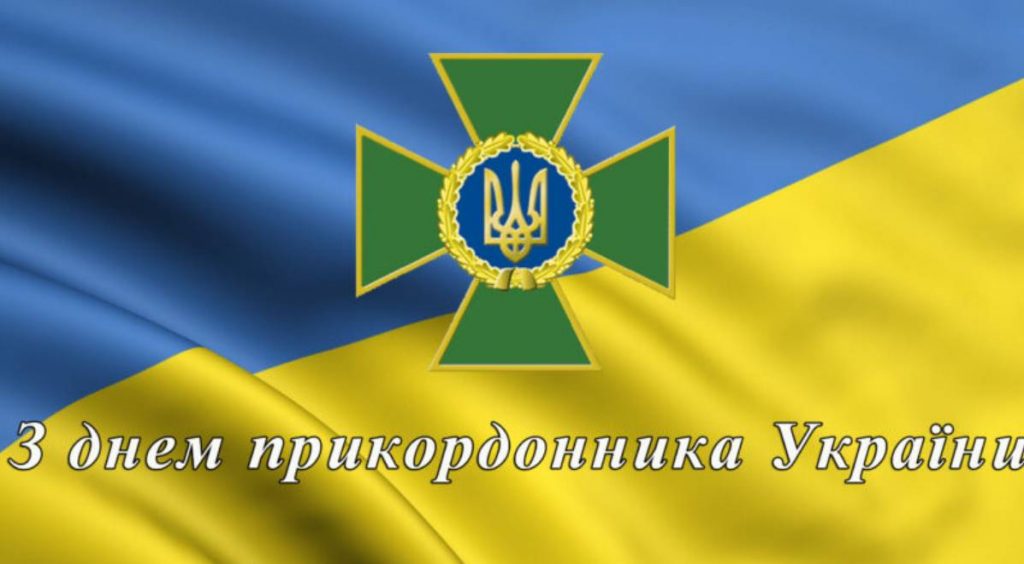 30 квітня 2026 День прикордонника України: привітання яскравим листівками, картинками, віршами і прозою