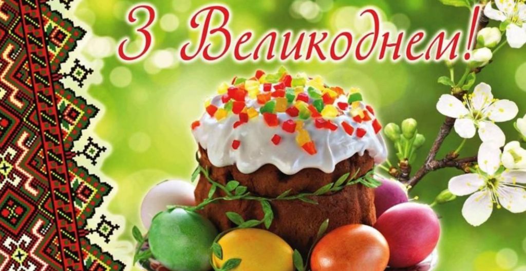 Великдень 12 квітня 2026: картинки для привітання, листівки, вірші та теплі слова прозою